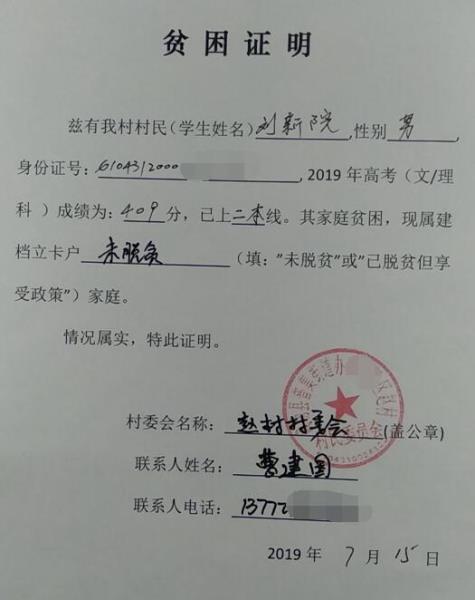 刘新院贫困证明