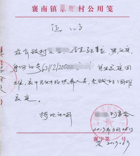 孙喜龙贫困证明