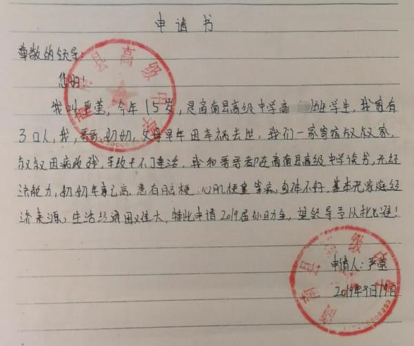 严莹贫困申请书
