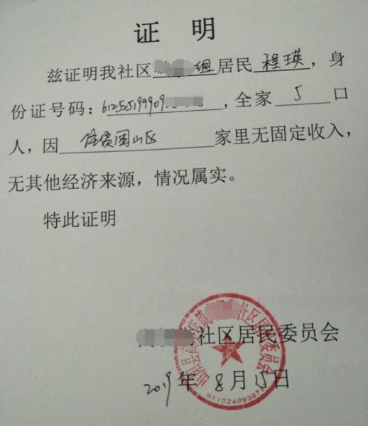 程瑛贫困证明