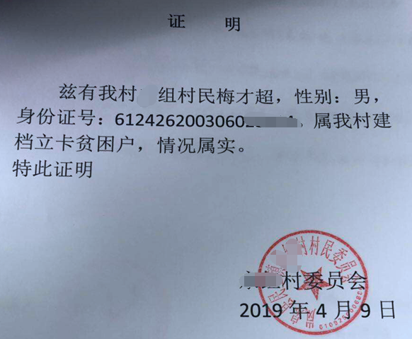 梅才超贫困证明
