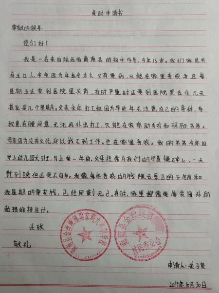 宋子贤贫困申请书