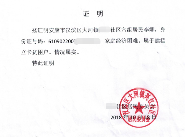 李娜贫困证明