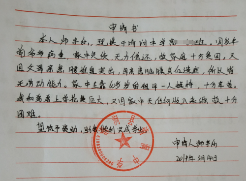 师宇乐贫困申请书