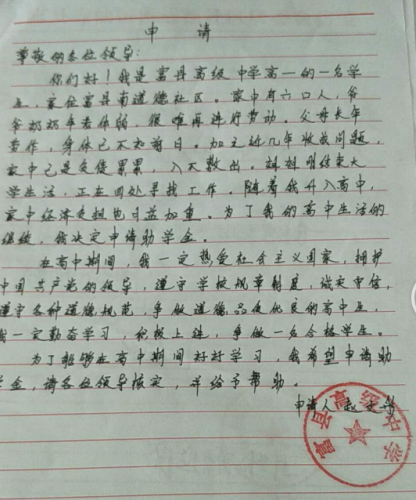 赵文彤助学金申请书