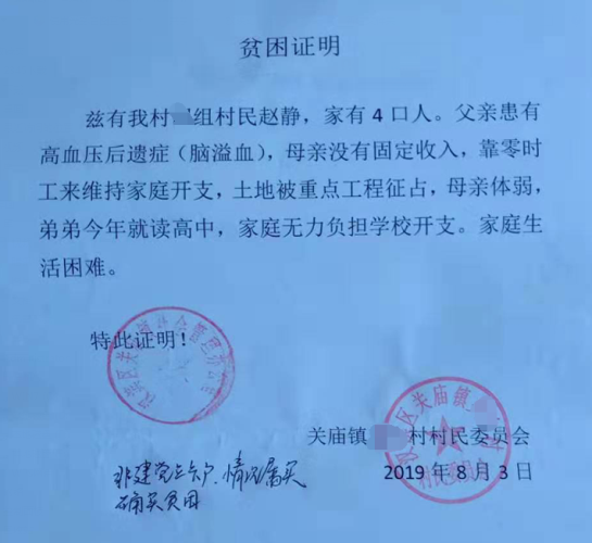 赵静贫困证明