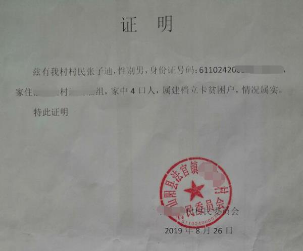 张子迪贫困证明