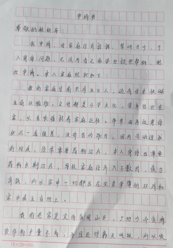 刘泽辉助学金申请书
