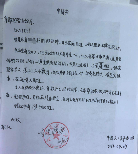 郑泽坤贫困申请书