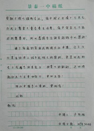 卢有胜贫困申请书