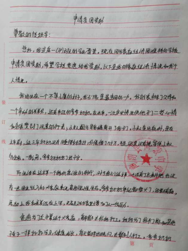 雷莹助学金申请书