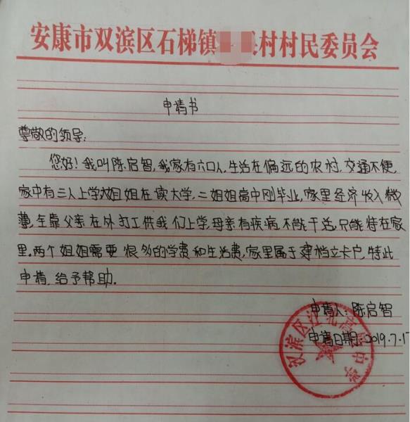 陈启智贫困申请书