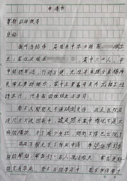 马铭伟贫困申请书