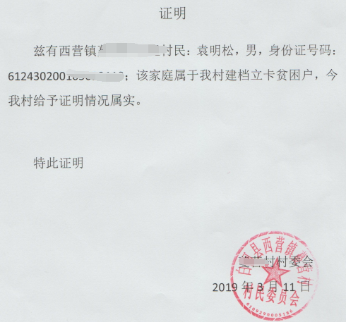 袁明松贫困证明