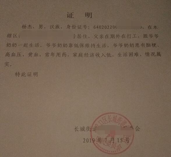 杨杰贫困证明