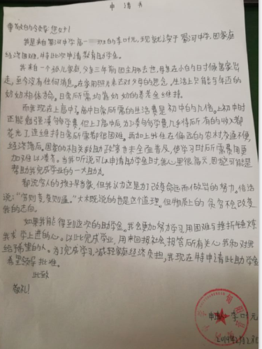 李叶元助学金申请书