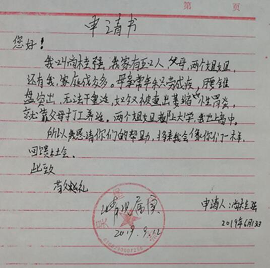 尚桂强贫困申请书