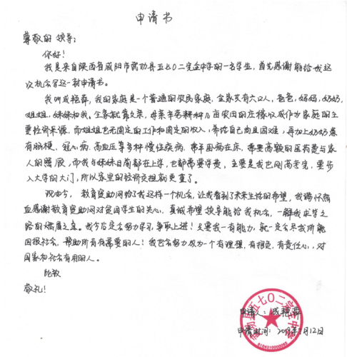 成艳萍助学金申请书