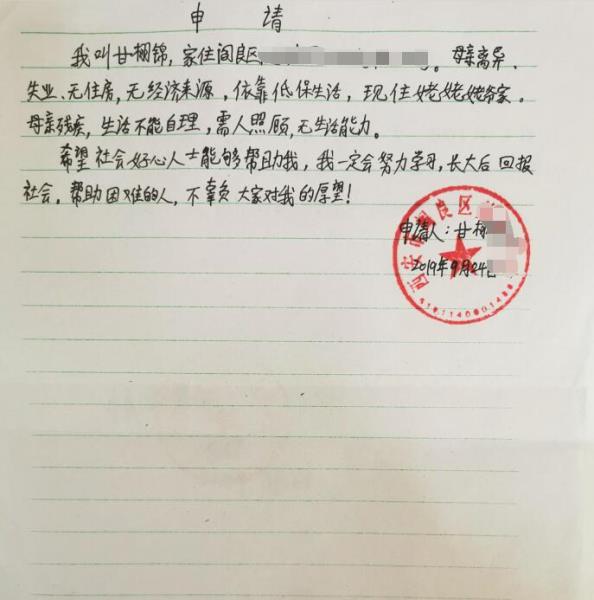 甘栩锦贫困申请书