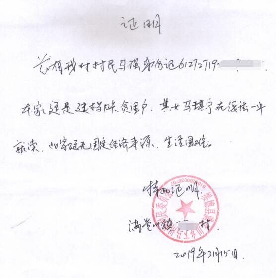 马琪宁贫困证明