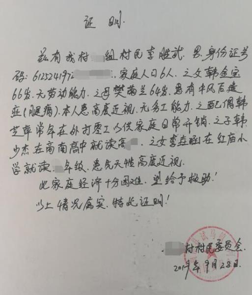 韩少杰贫困证明