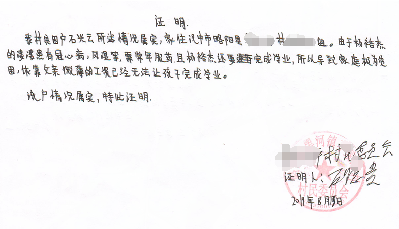 杨裕杰贫困证明