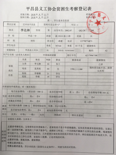 平昌县义工协会登记李达林同学家庭情况信息