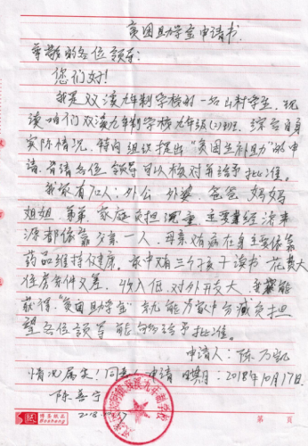 陈万凯助学金申请书
