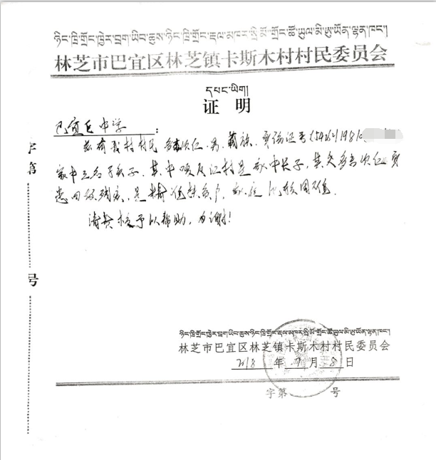 嘎瓦江村贫困证明
