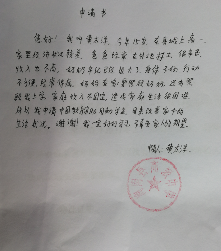 黄太洋助学金申请书