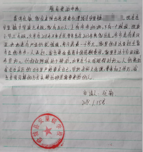 任萌助学金申请书