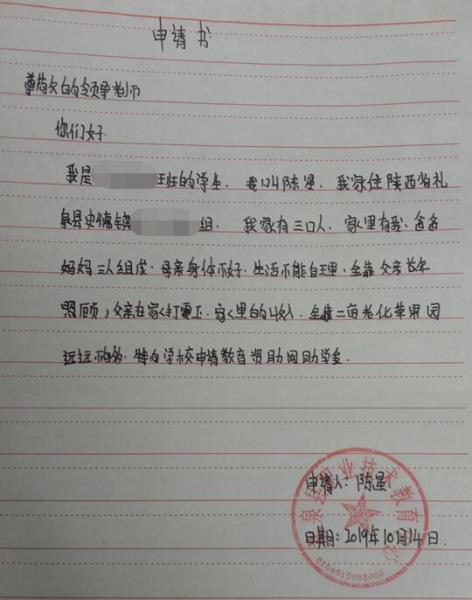 陈星贫困申请书