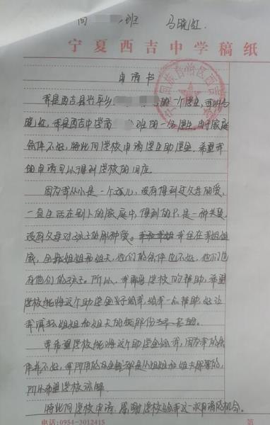 马晓红贫困申请书