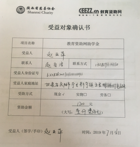 赵亚萍同学受益对象确认书