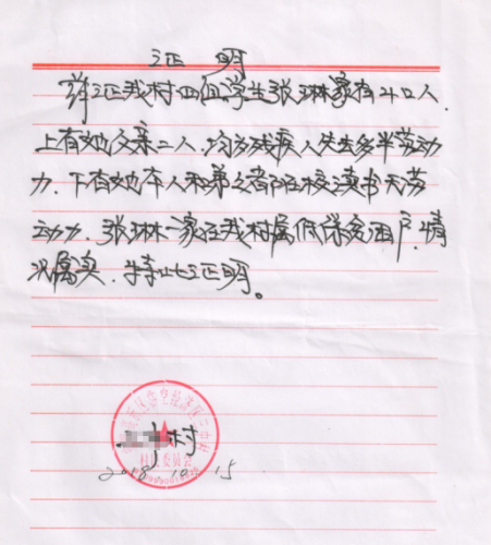 张琳贫困证明