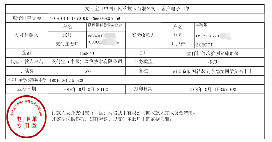 教育资助网给李德文同学转款的电子回单