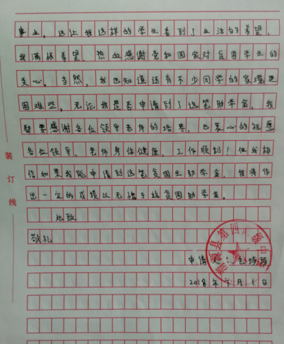 毛珍珍同学助学金申请书