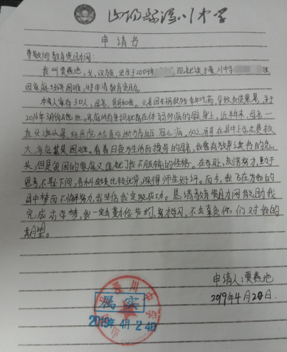 贾燕池贫困申请书