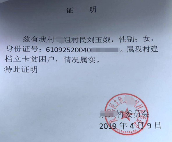 刘玉娥贫困证明