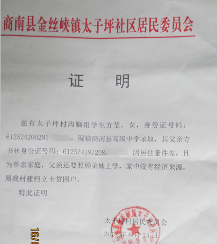 方莹贫困证明