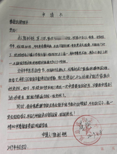 陈利铠助学金申请书