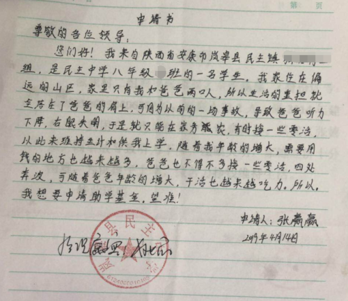 张赢赢助学金申请书