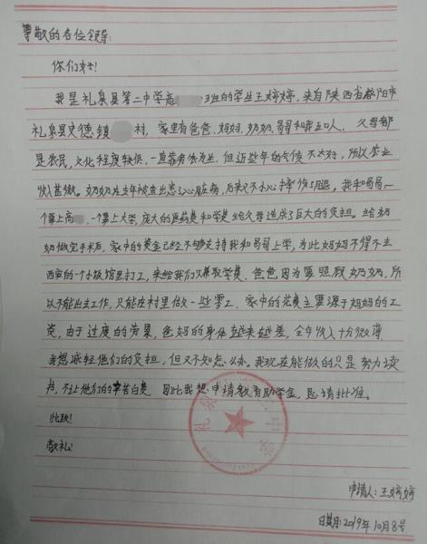 王婷婷贫困申请书