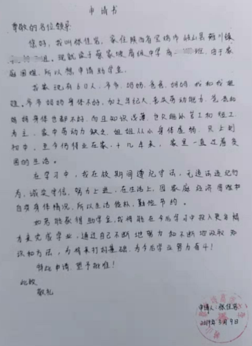 张佳岩贫困申请书