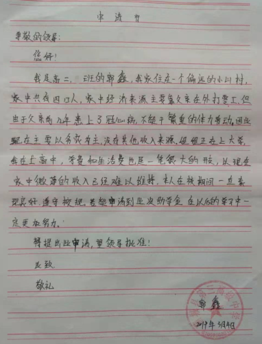郭鑫助学金申请书