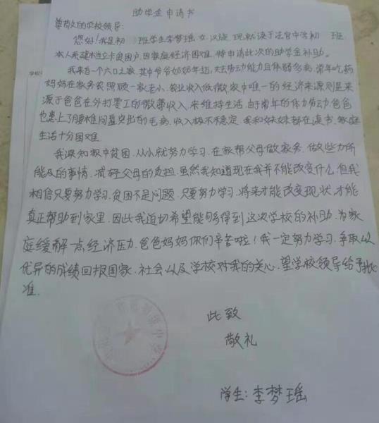 李梦瑶贫困申请书