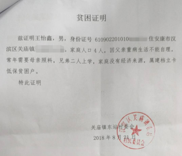 王怡鑫贫困证明