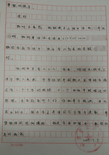 马春蕊贫困申请书