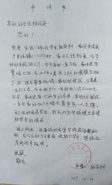 殷奕轩贫困申请书