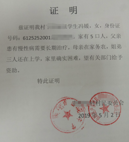 冯媛贫困证明